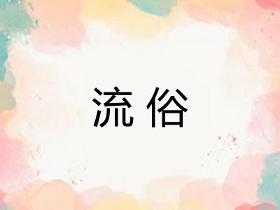 流俗