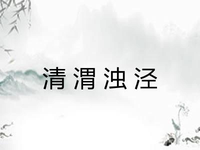 清渭浊泾