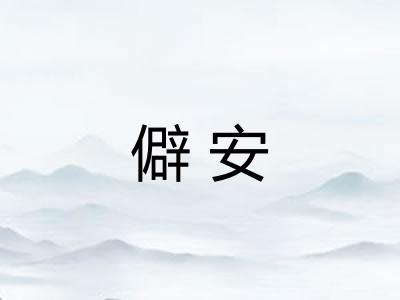 僻安