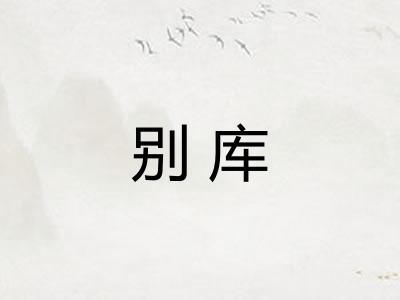 别库