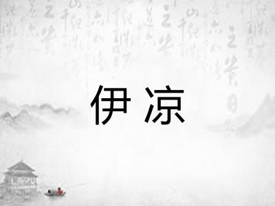 伊凉
