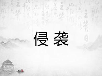 侵袭