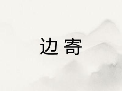 边寄