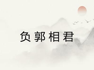 负郭相君