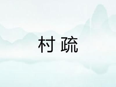 村疏