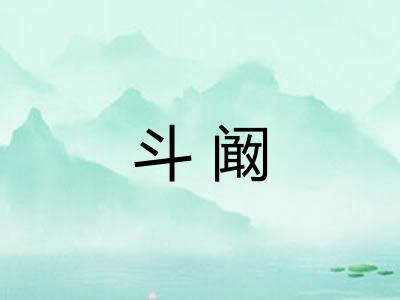 斗阚