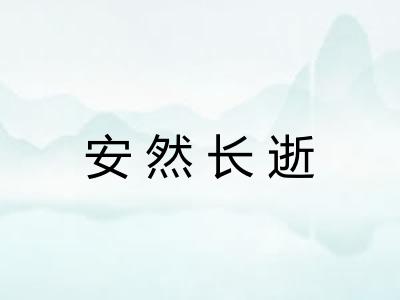 安然长逝