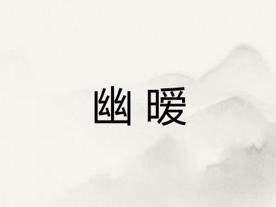 幽暧
