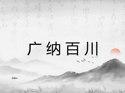广纳百川