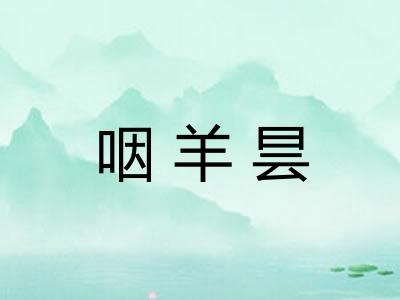 咽羊昙