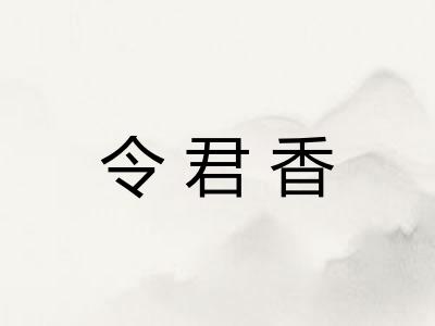 令君香