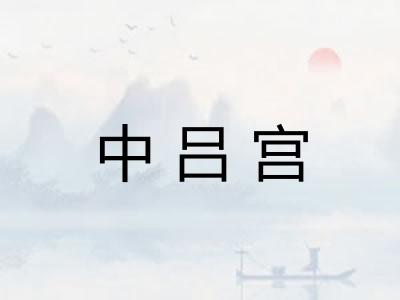 中吕宫