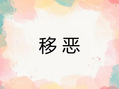 移恶