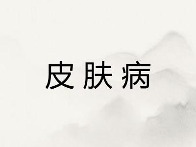 皮肤病