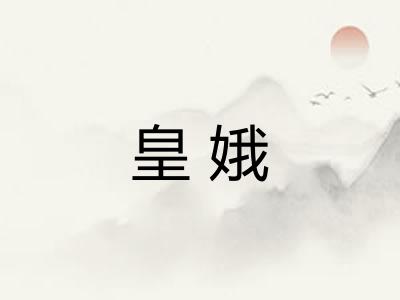 皇娥