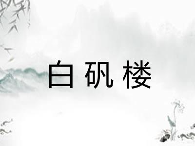 白矾楼