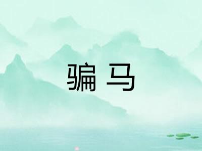 骗马