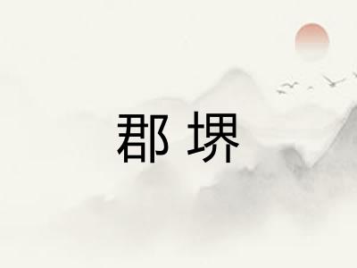 郡堺