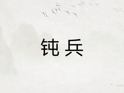 钝兵