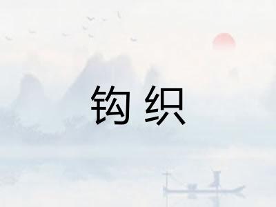 钩织