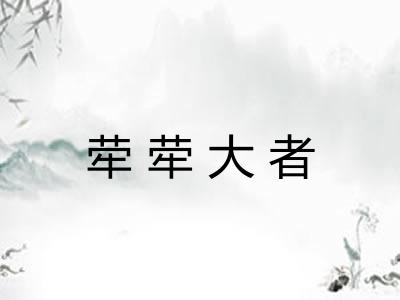 荦荦大者