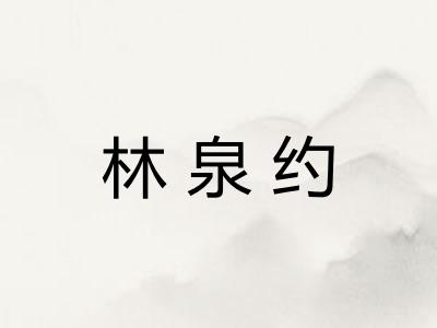 林泉约