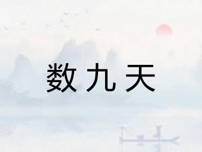 数九天