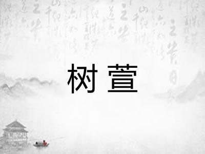 树萱