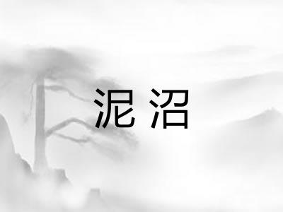泥沼