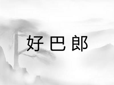 好巴郎