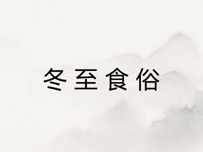 冬至食俗