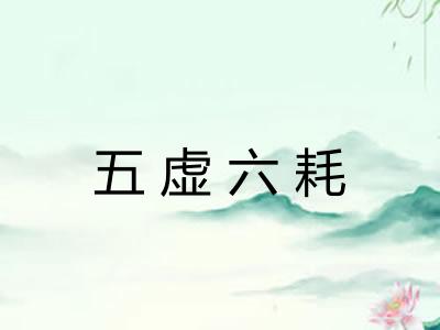 五虚六耗