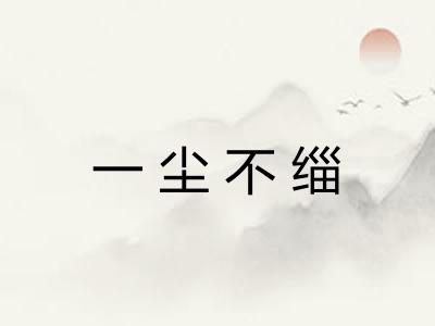 一尘不缁