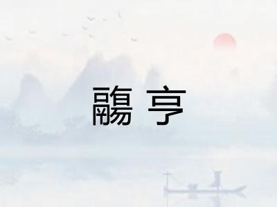 鬺亨