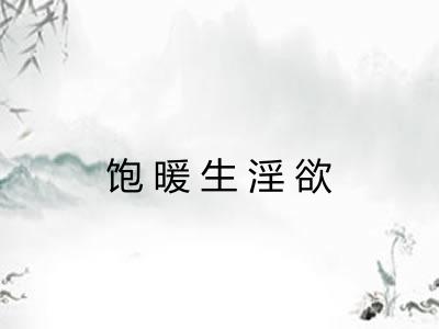饱暖生淫欲