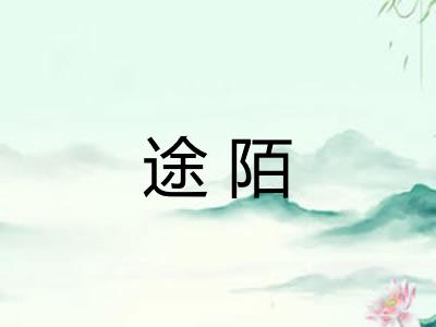 途陌