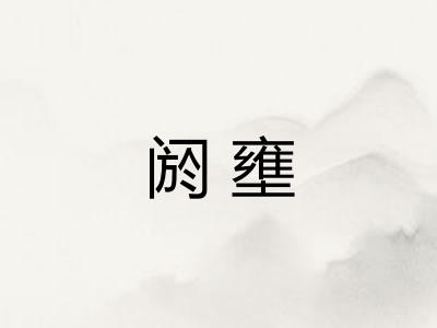 阏壅