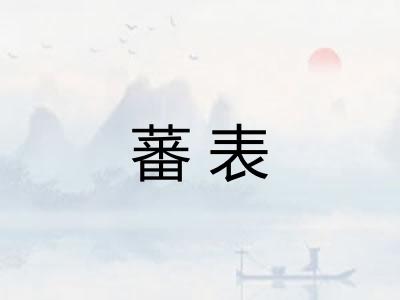 蕃表