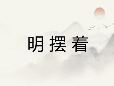 明摆着