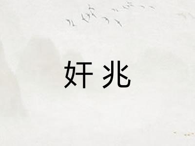 奸兆