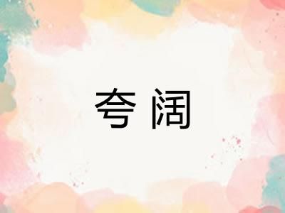 夸阔