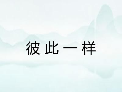 彼此一样