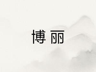博丽