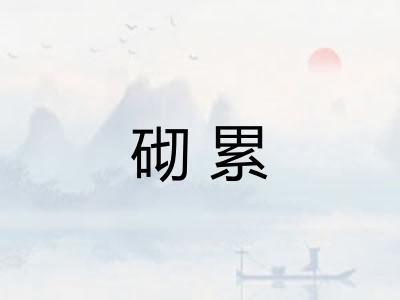砌累