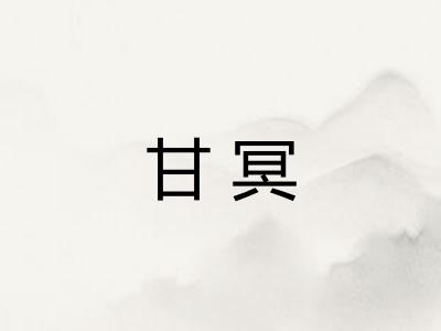 甘冥