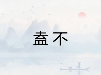 盍不