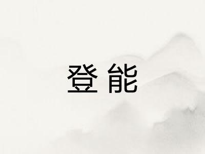 登能