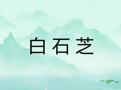 白石芝