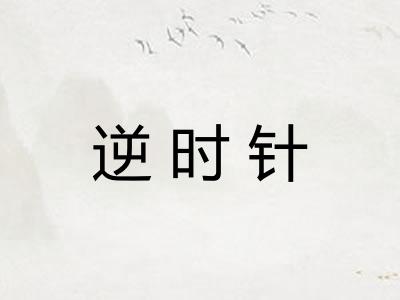 逆时针