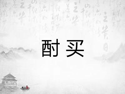 酎买